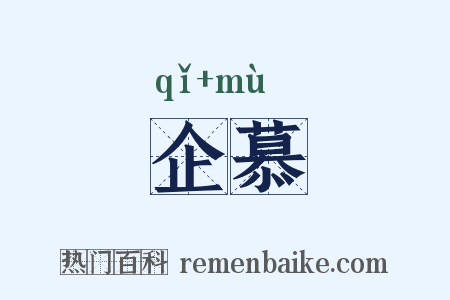 企慕是什么意思的图片